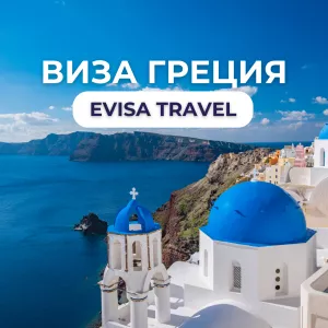 Виза в Грецию | Evisa Travel