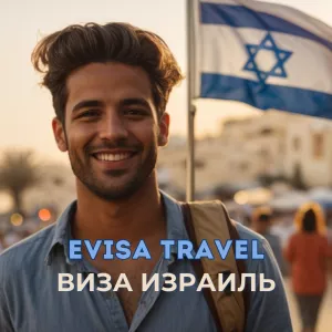 Виза в Израиль | Evisa Travel