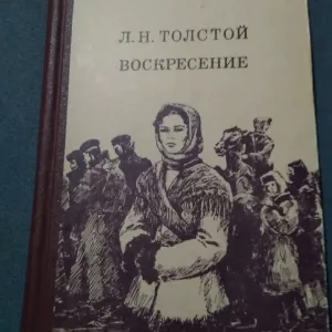 Воскресение. Лев Толстой. Книга