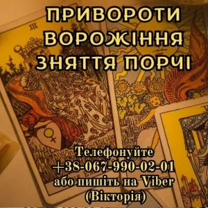 Ворожіння онлайн. Зняття порчі. Допомога екстрасенса.