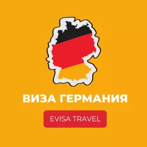 Виза в Германию для граждан РФ, на территории Казахстана | Evisa Travel