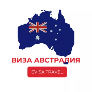 Виза в Австралию для граждан РФ, находящихся на территории Казахстана | Evisa Travel