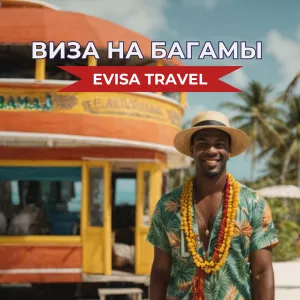 Виза на Багамские острова (Багамы) для граждан РФ, находящихся на территории Казахстана | Evisa Travel