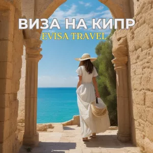 Виза на Кипр для граждан РФ, находящихся на территории Казахстана | Evisa Travel