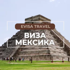 Виза в Мексику для граждан РФ, находящихся на территории Казахстана | Evisa Travel