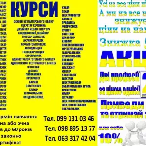 Курси туроператор, збирач меблів, секретар, плодоовочевод, газорізальник, муляр, екскурсовод