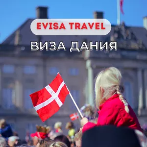 Виза в Данию для граждан РФ, находящихся на территории Казахстана | Evisa Travel