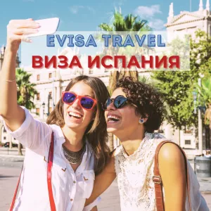 Виза в Испанию для граждан РФ, находящихся на территории Казахстана | Evisa Travel