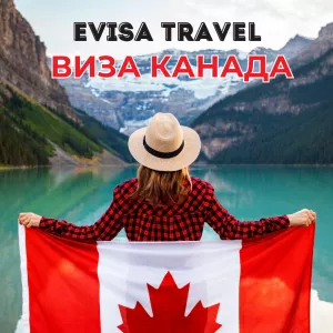 Виза в Канаду для граждан РФ, находящихся на территории Казахстана | Evisa Travel
