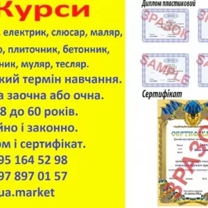 Курси електрик, зварник, слюсар, токар, маляр, бетонник, тесляр, муляр, штукатур