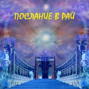 Послание в Рай