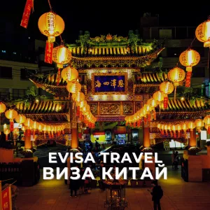 Виза в Китай | Evisa Travel