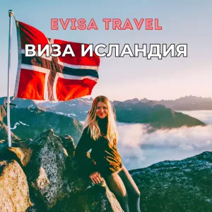 Виза в Исландию для казахстанцев | Evisa Travel