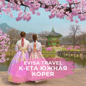 K-ETA в Южную Корею для граждан РФ, находящихся на территории Казахстана| Evisa Travel