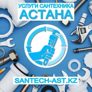 Услуги сантехника Астана.