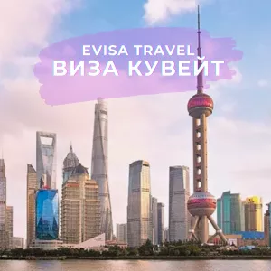 Виза в Кувейт | Evisa Travel
