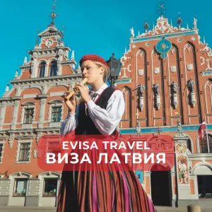 Виза в Латвию дял граждан РФ, находящихся на территории Казахстана | Evisa Travel