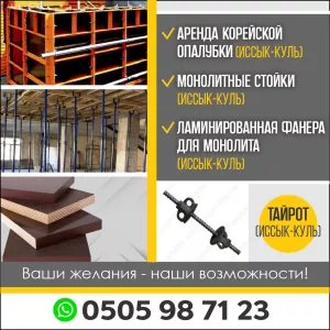 Аренда корейской опалубки
