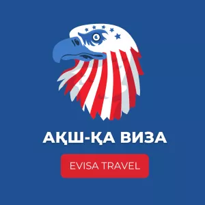 АҚШ-қа виза | Evisa Travel