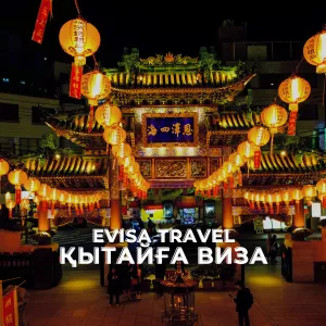 Қытайға виза | Evisa Travel