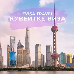 Кувейтке виза | Evisa Travel
