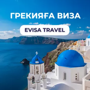 Грекияға виза | Evisa Travel