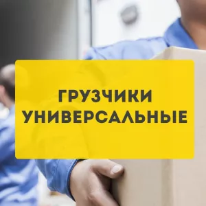 Услуги грузчиков
