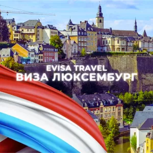 Виза в Люксембург | Evisa Travel