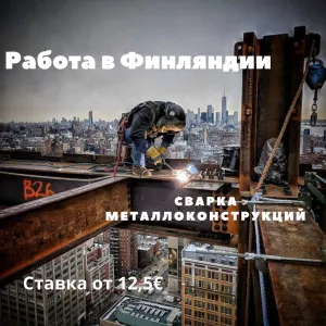 Сварщик в Латвию