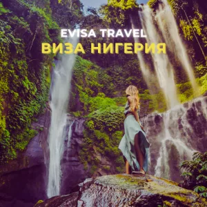 Виза в Нигерию | Evisa Travel