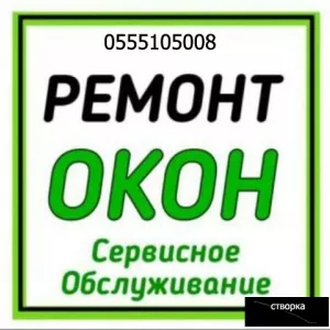 Ремонт Окон и Дверей