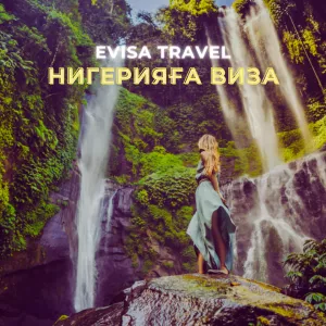 Нигерияға виза | Evisa Travel