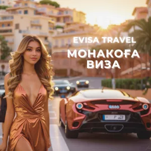 Монакоға виза | Evisa Travel