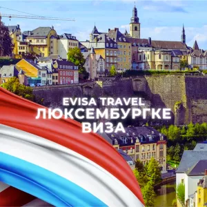 Люксембургке виза | Evisa Travel