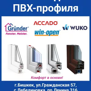 Все виды ПВХ-профиля. Grunder, Win-open, ACCADO, WUKO (new!). Комфорт в основе!