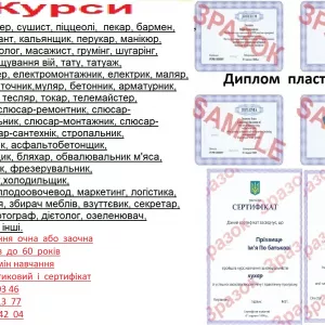 Курси тесляр, шиття, бухгалтер, сантехнік, секретар, акумуляторник