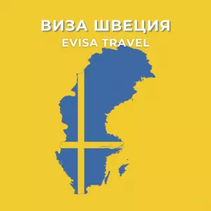 Виза в Швецию | Evisa Travel