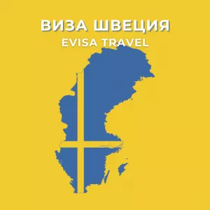Швецияға қазақстандықтар үшін виза | Evisa Travel