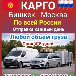 Карго Бишкек - Москва. Любой объём груза. Отправка каждый день.По всей России!