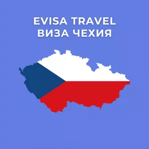 Виза в Чехию | Evisa Travel