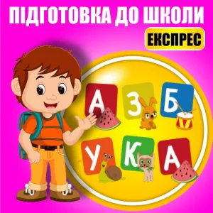 Підготовка до школи з центром розвитку «Діалог»