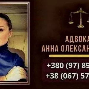 Консультации и Помощь Адвоката Анны Александровны