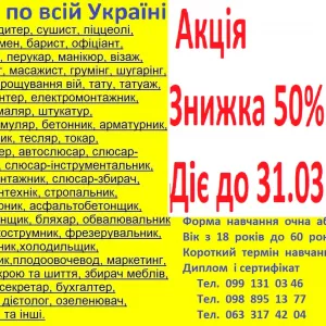 Курси кухар, зварник, бухгалтер, перукар, манікюр, маляр, слюсар. електрик