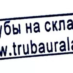 ПPОДАЕМ Тpубы стальные электросварные прямошовные