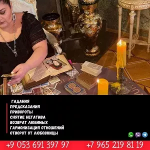 Гадание, привороты, снятие негатива в Стамбуле. Турция