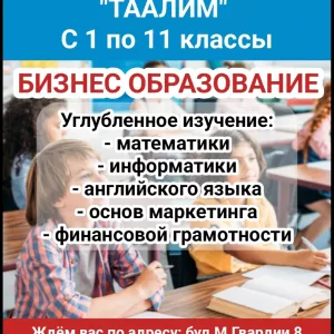 Школа полного дня Таалим. С 1 по 11 классы.
