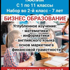 Школа полного дня Таалим. С 1 по 11 классы. Набор во 2-й класс - 7 лет