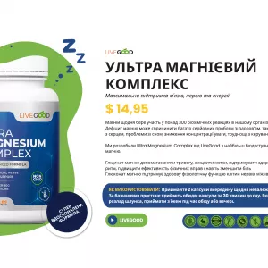 Ультра Магнієвий Комплекс