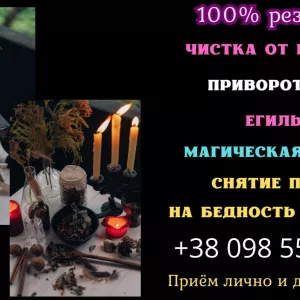 Черный маг в Киеве. Привороты. Гадание.