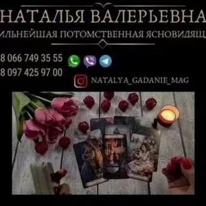 Гадание дистанционно. Снятие негатива. Любовная магия.